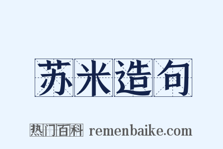苏米造句是什么意思的图片